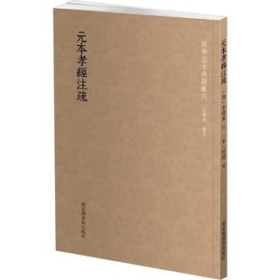 元本孝经注疏