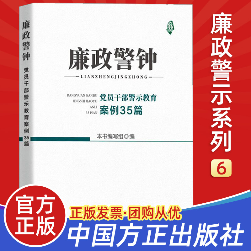 正版 廉政警钟:党员干部警示教育案例35篇 中国方正出版社9787517408307纪检监察工作党风廉洁建设实务手册党政读物党建书籍