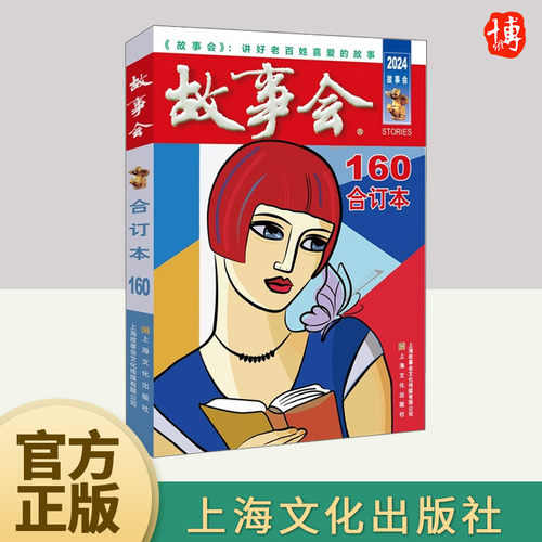 2024年《故事会》合订本. 160期   上海文化出版社