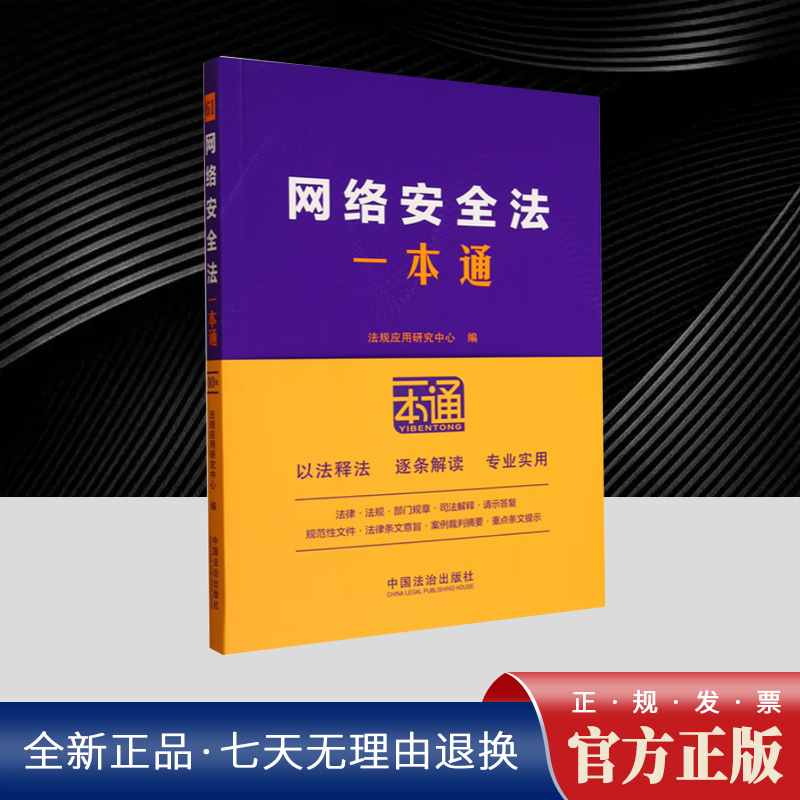 网络安全法一本通【第十版】