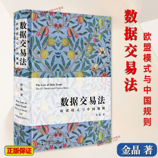 与中国规则 数据交易法：欧盟模式 数据交易法从入门到精通 麦读法律45 社 正版 中国民主法制出版 2024新书