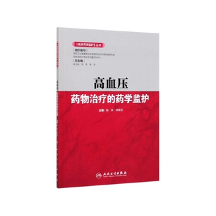 药学监护 丛书——高血压药物治疗 临床药学监护