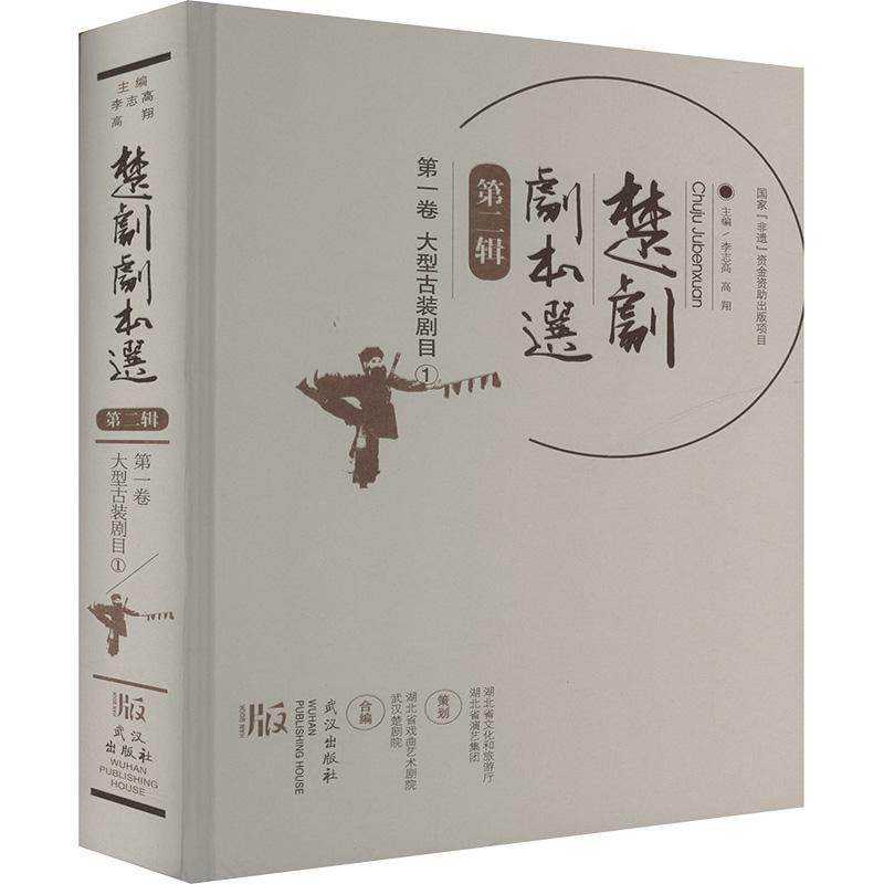 楚剧剧本选 第二辑 第一卷 大型古装剧目.①