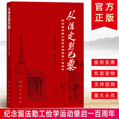 现货正版 从保定到巴黎（纪念留法勤工俭学运动肇启一百周年）王福友 人民出版社 9787010204673 “五四”运动史料历史资料图书籍