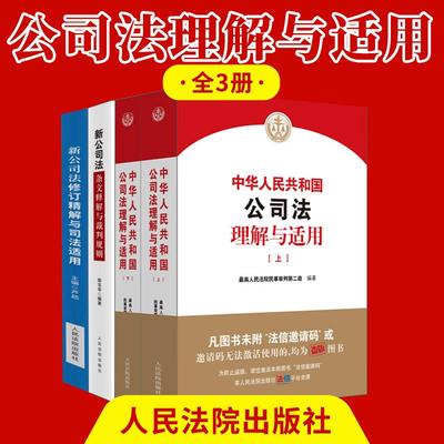 【4本套】新公司法理解与适用上下册最高人民法院民事审判第二庭编著中华人民共和国公司法理解与适用条文修改解释含时间效力的