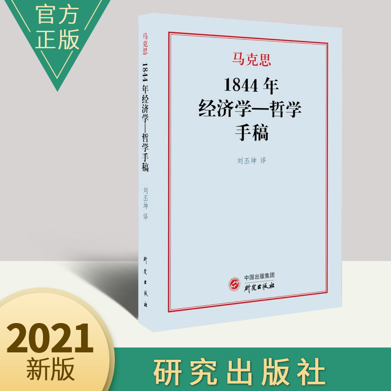 正版全新 马克思1844年经济学-哲学手稿 王丕坤译 马克思主义哲学著作 辩证唯物主义和历史唯物主义世界观 经济学书籍 研究出版社