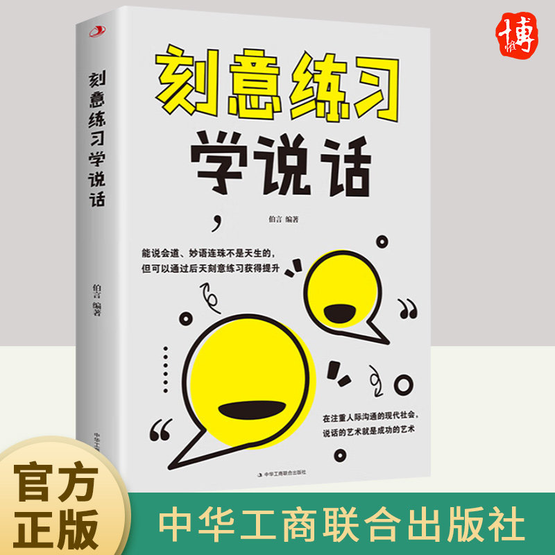 学会说话：社交沟通中的刻意练习 + 说话心理学：渗透潜意识的语言说服力