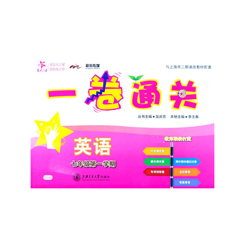 英语(7年级第1学期与上海市二期课改教材配套)/一卷通关