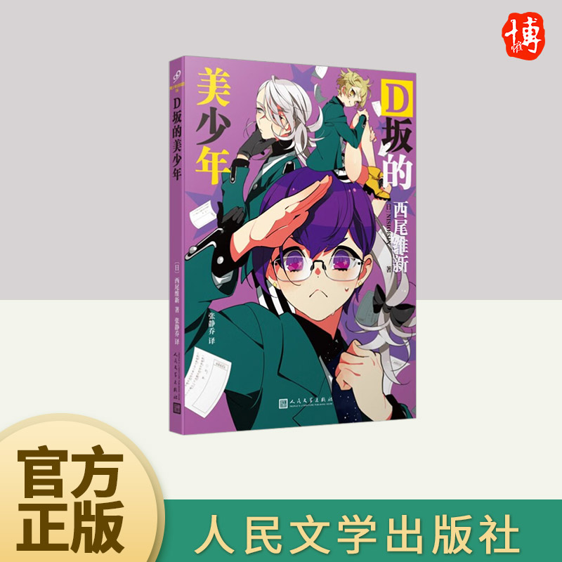 D坂的美少年(美少年侦探团系列)   人民文学出版社