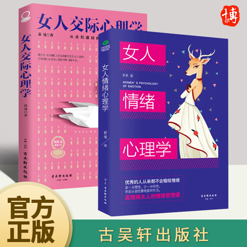 全2册女人情绪心理学+女人交际心理学 舒曼情绪管理心理学情绪自我控制做高情商女人轻松调节和掌控自己的情绪管理能力心理学书籍怎么样,好用不?