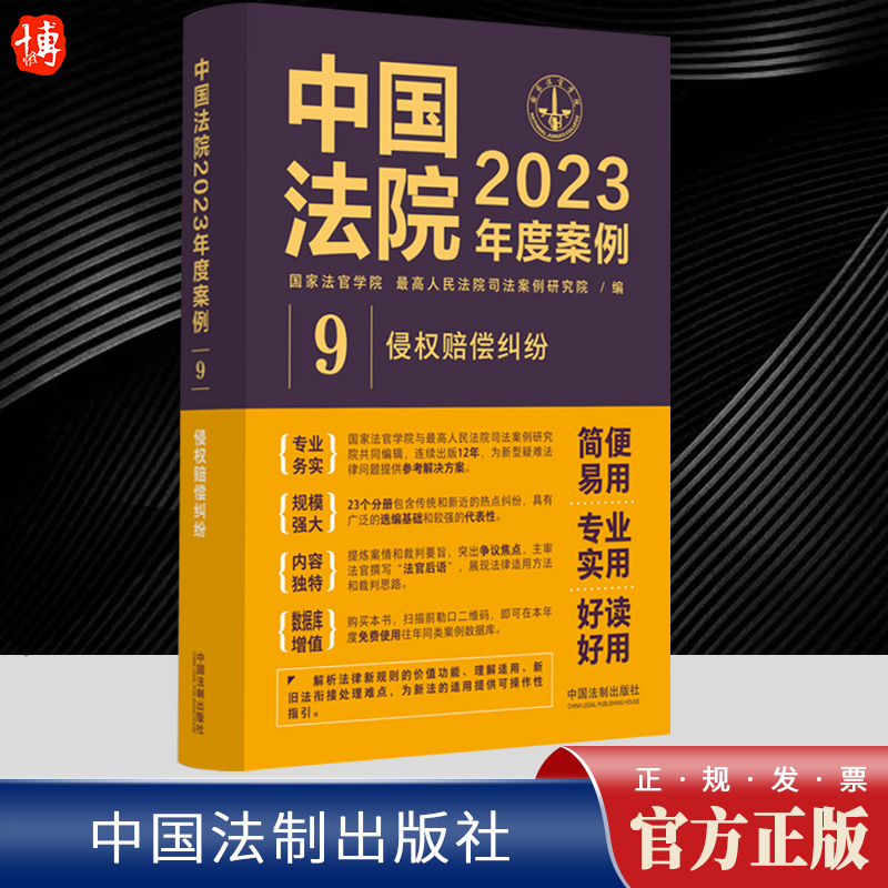 2023新书 中国法院2023年度案例9 侵权赔偿纠纷 国家法官学院 侵权赔偿侵权责任侵权损害医疗损害责 环境污染责任 法制出版社