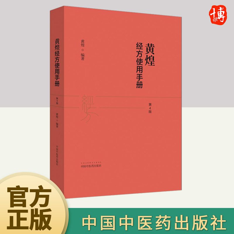 黄煌经方使用手册·（第四版）  中国中医药出版社