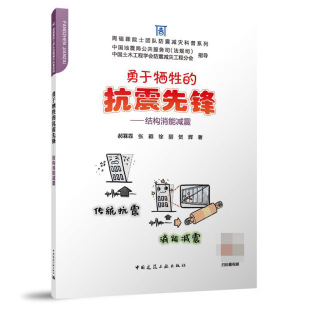 勇于牺牲 结构消能减震 抗震先锋