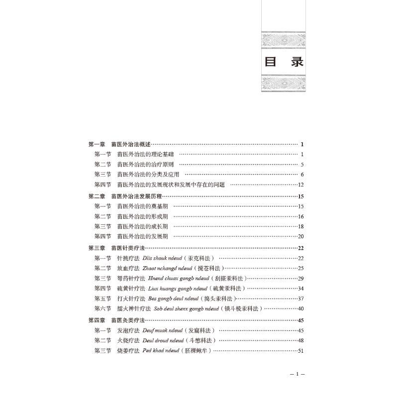 苗医外治法 生活类正版畅销图书籍中医各科中国中医药出版社唐东昕 夏景富编 - 封面