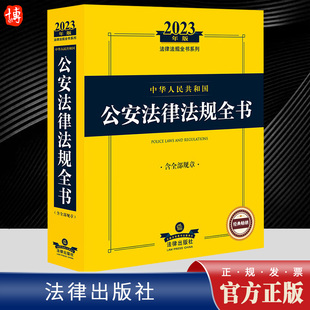 2023年版公安法律法规全书 含全部规章 公安机关与人民警察治安管理刑事案件户籍出入境与边防管理书籍 法律出版社9787519773571