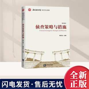 2026正版新书 侦查策略与措施 修订版 蔡艺生 西南政法大学侦查学第七代教材 侦查措施 侦查策略 侦查思维 知识产权出版社