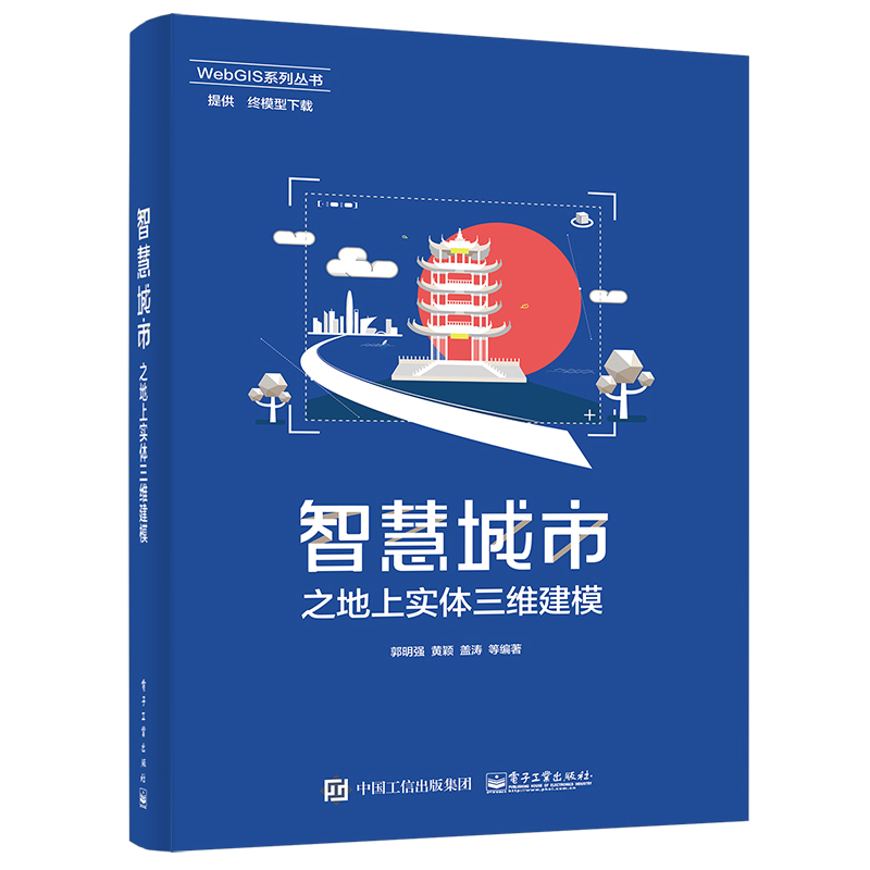 智慧城市之地上实体三维建模/WebGIS系列丛书
