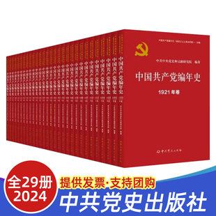 中国共产党编年史 全29卷 新民主主义革命时期 正版 中共党史出版 2024新书 中国共产党历史政治军事党政读物党建书籍 社 现货