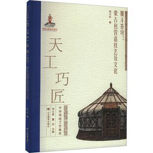 畅销图书籍纳日松 民间工艺艺术爱好者兴趣赏析小学初高中生青少年家长老师教师正版 著山东教育出 蒙古包营造技艺及文化 覆斗苍穹