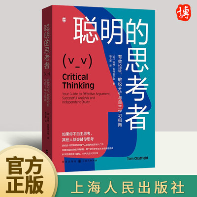 聪明的思考者：有效论证、 敏锐分析与自主学习指南 汤姆查特菲尔德 著 思维逻辑批判性思维入门宝典科学思维养成认知升级