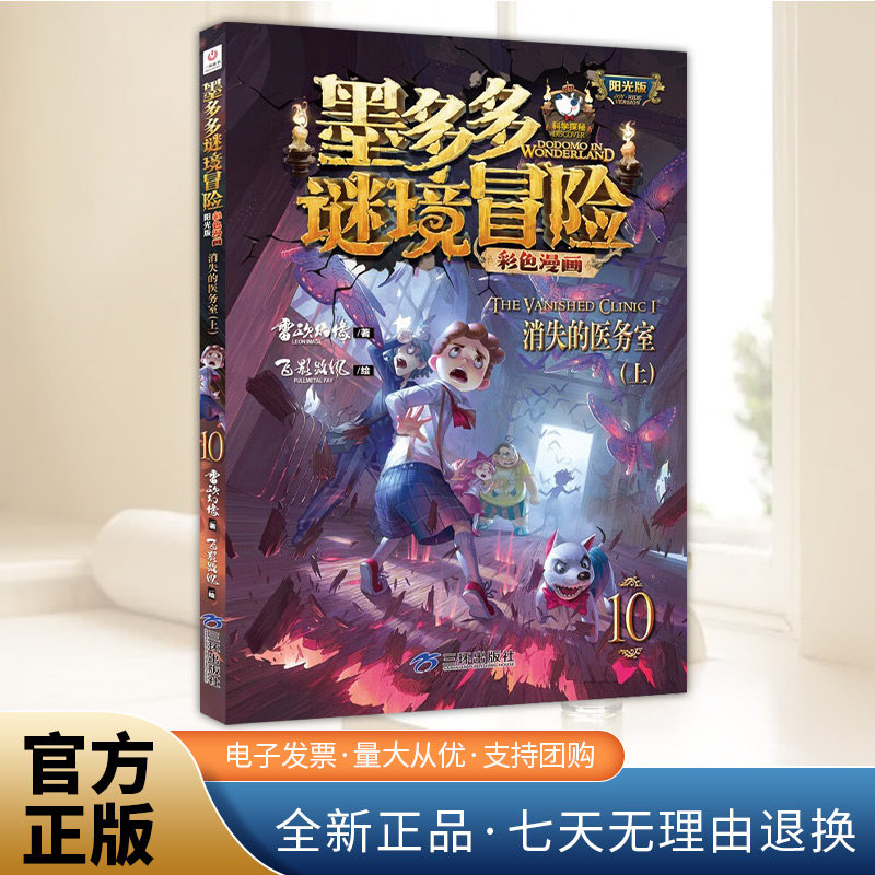 墨多多谜境冒险彩色漫画阳光版 消失的医务室（上）   三环出版社