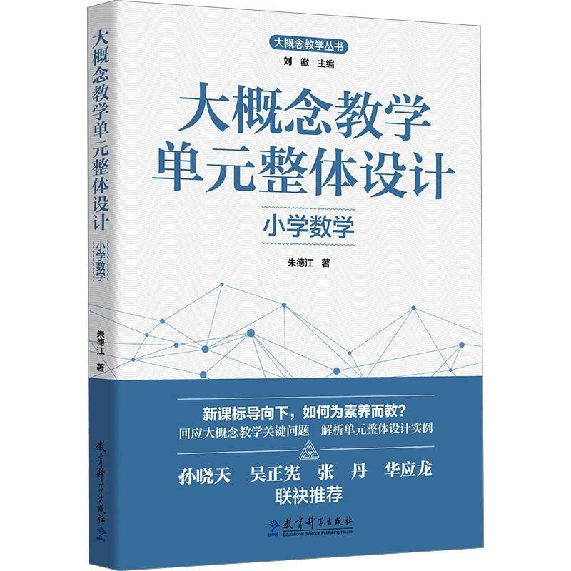 大概念教学单元整体设计 小学数学