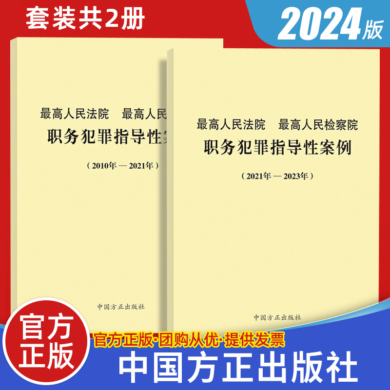 【全2册】最高人民法院最高人民检察院职务犯罪指导性案例（2010年-2021年-2023年）中国方正出版社 纪检监察办案指导典型案例书籍