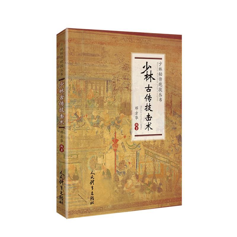 少林古传技击术/少林秘传绝技丛书