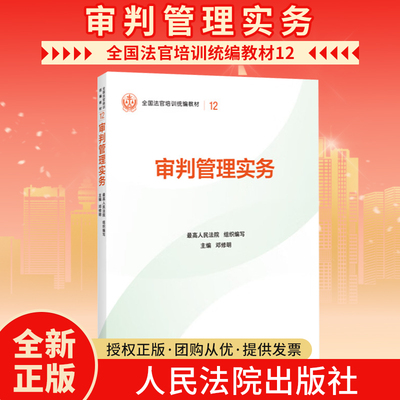 2025新书 全国法官培训统编教材 审判管理实务 人民法院审判智慧成果的百科全书和裁判指南 人民法院出版社 9787510945878
