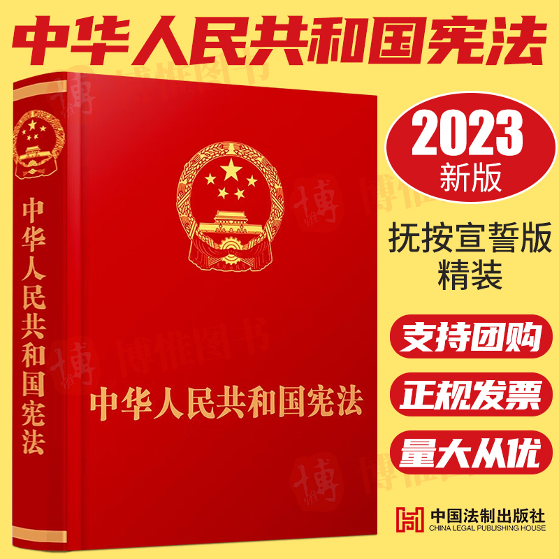 2024新书 中华人民共和国宪法 16开 精装抚按宣誓版 中国法制出版社9787521633924 宪法小册子