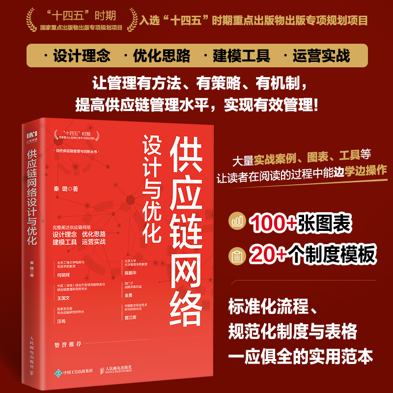 供应链网络设计与优化 供应链网络结构设计实战手册 标准化