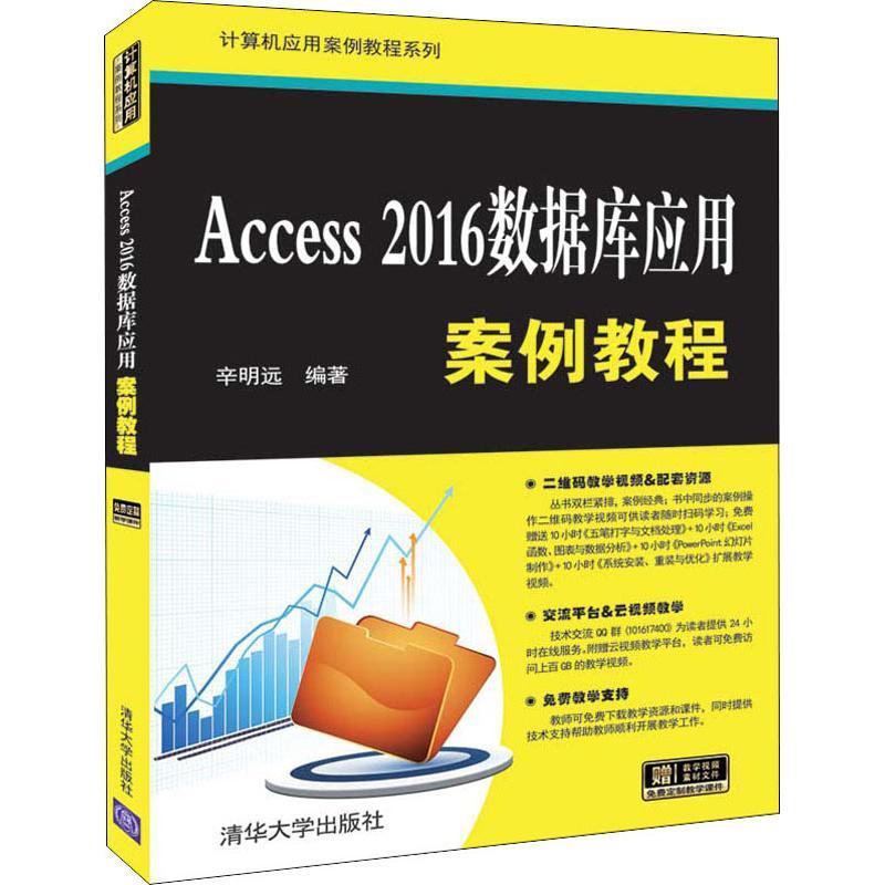 Access2016数据库应用案例教程
