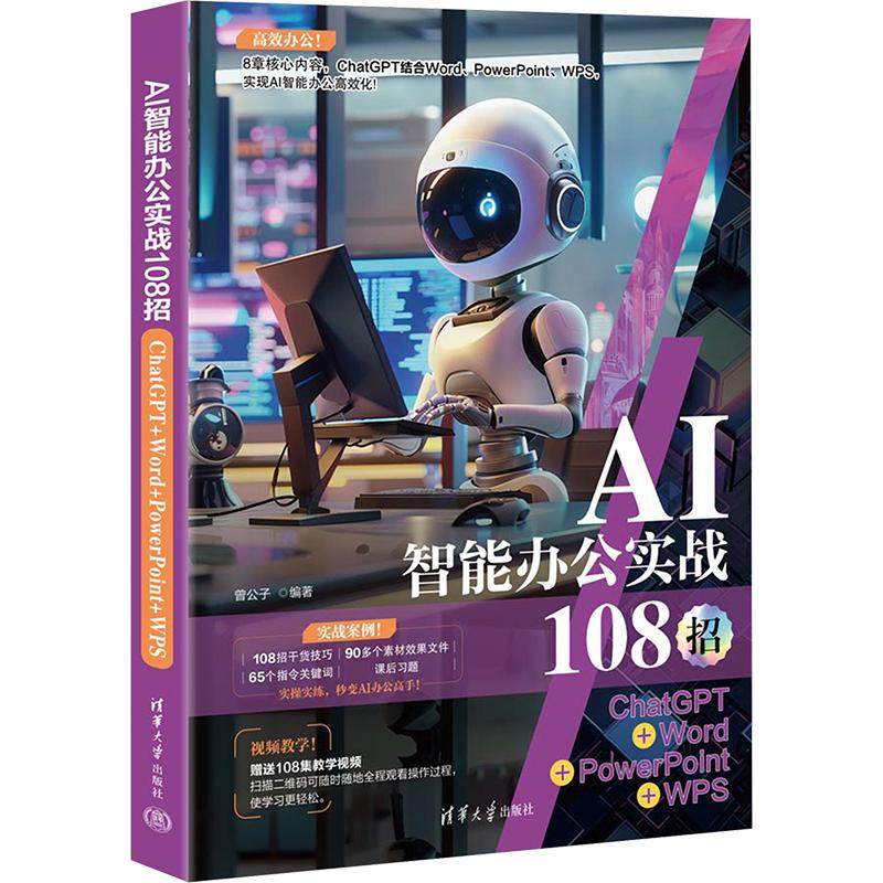 AI智能办公实战108招 ChatGPT+Word+PowerPoint+WPS计算机办公软件表格制作数据处理从入门到精通文档编辑排版人工智能清华大学