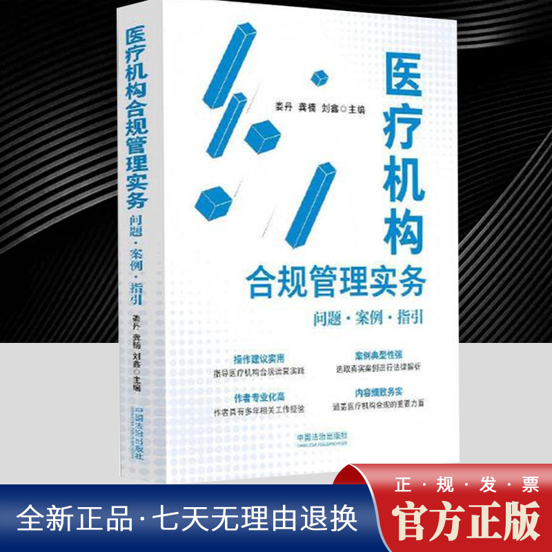 医疗机构合规管理实务: 问题·案例·指引