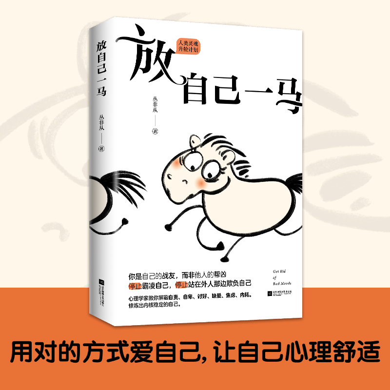 正版 放自己一马 丛非从 江苏凤凰文艺出版