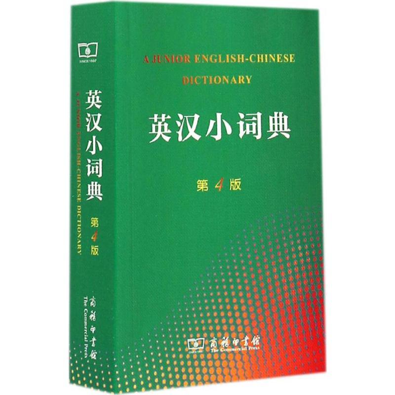 英汉小词典英语工具书文化教育相关正版畅销