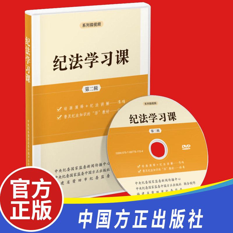 现货 纪法学习课（第二辑）DVD光盘系列微视频专题片 中国方正出版社党员干部纪法知识用书全面从严治党纪检监察书籍9787887781154