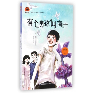 有个男孩叫商一 鹿鸣书系 曾维惠心灵成长小说系列