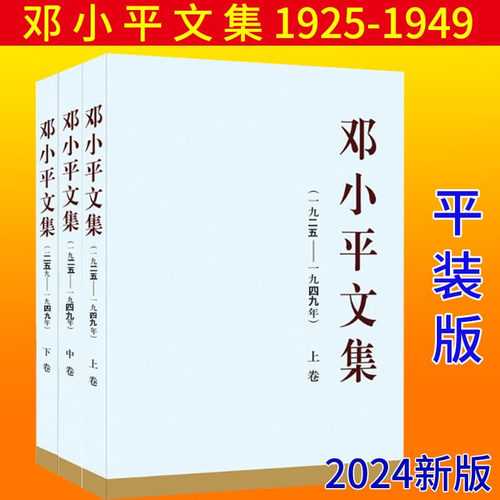 2024年新 邓小平文集全三卷（一九二五至一九四九年）平装版1925-1949年上中下卷全3册人民出版社 邓小平时代中国政治书党建书籍