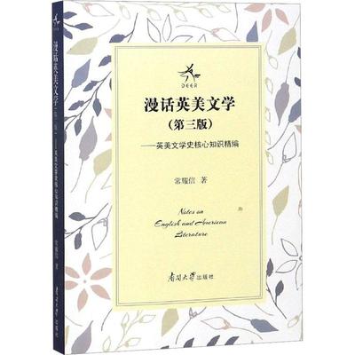 漫话英美文学:英美文学史核心知识精编