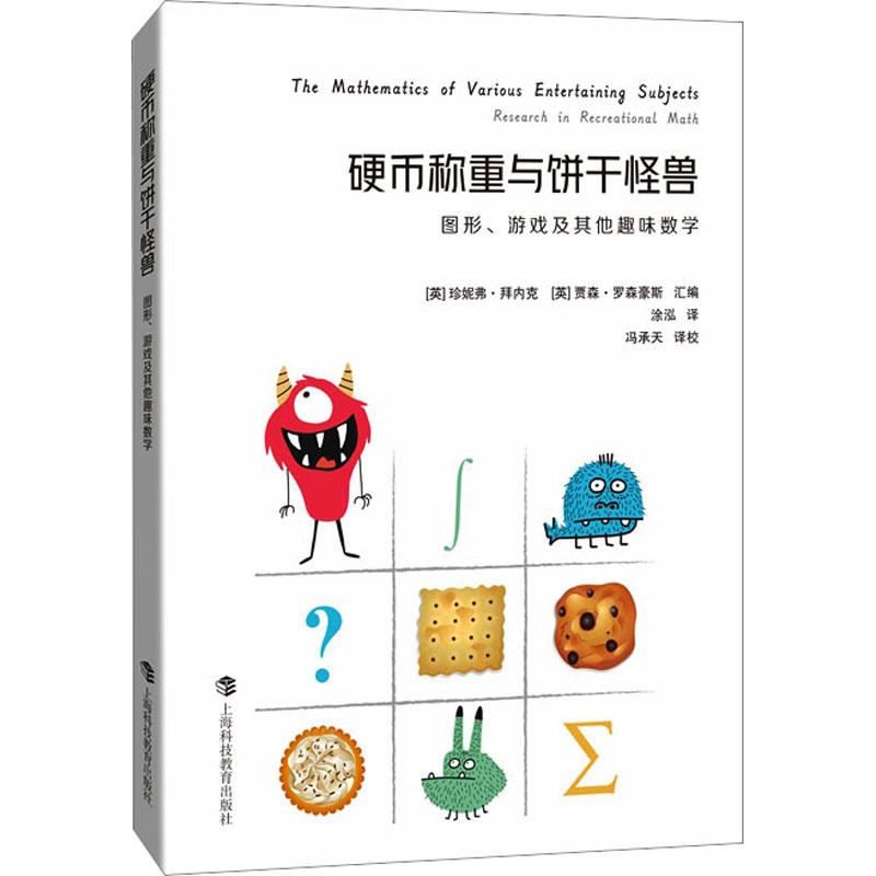 硬币称重与饼干怪兽 图形、游戏及其他趣味数学