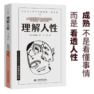 任何事件中 而是看透人性 都别低估人性 影响 社 理解人性 中国水利水电出版 成熟不是看懂事情