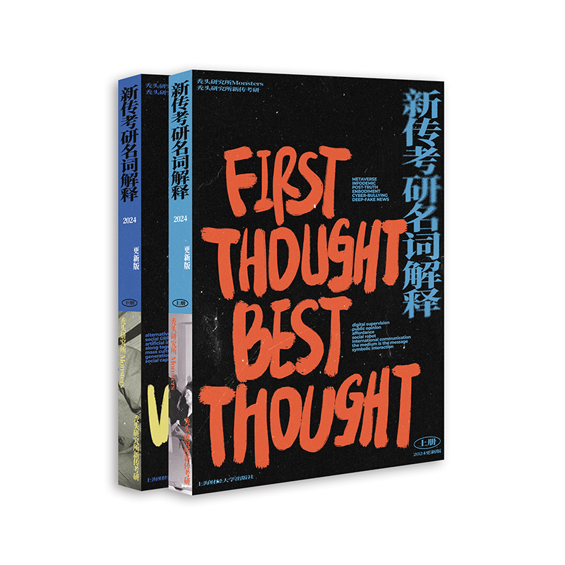 新传考研名词解释(上、下册)