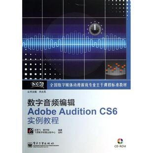 数字音频编辑ADOBE CS6实例教程 AUDITION