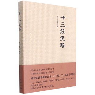 十三经说略(精)