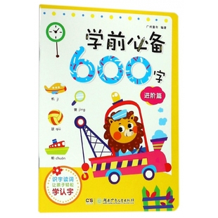学前必备600字(进阶篇)