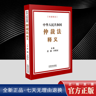 2025年新书 中华人民共和国仲裁法释义 黄薇 李明征 主编 正版书籍 中国法治出版社9787521656633