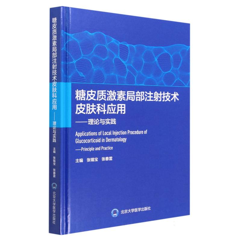 糖皮质激素局部注射技术皮肤科应用--理论与实践(精)