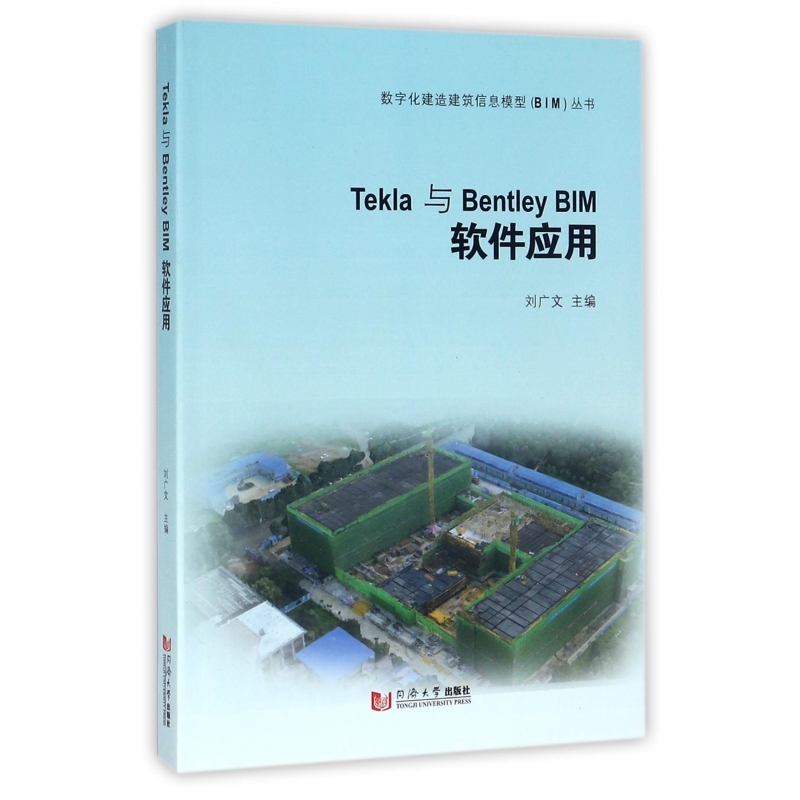 Tekla与Bentley BIM软件应用/数字化建造建