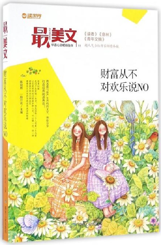 美文华语心灵畅销佳作 财富从不对欢乐说NO 陈晓辉 一路开花 主编 读者意林青年文摘人气佳作